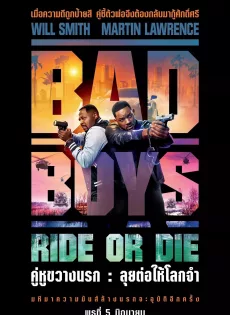 ดูหนังออนไลน์ คู่หูขวางนรก ลุยต่อให้โลกจำ Bad Boys Ride or Die (2024)