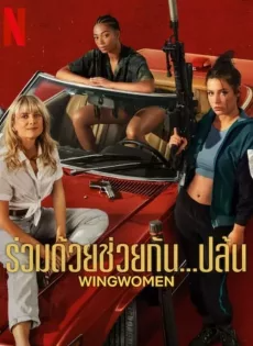 ดูหนังออนไลน์ฟรี ร่วมด้วยช่วยกัน…ปล้น (2023) Wingwomen