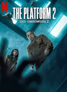 ดูหนังออนไลน์ เดอะ แพลตฟอร์ม 2 (2024) The Platform 2