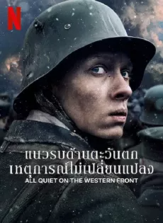 ดูหนังออนไลน์ฟรี แนวรบด้านตะวันตก เหตุการณ์ไม่เปลี่ยนแปลง (2022) All Quiet on The Western Front