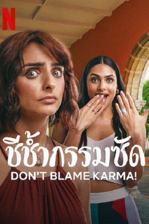 ดูหนังออนไลน์ฟรี ชีช้ำกรรมซัด (2022) Don’t Blame Karma!