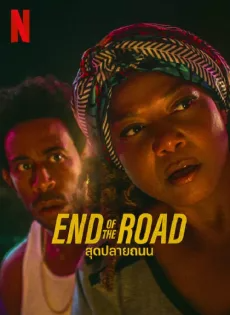 ดูหนังออนไลน์ฟรี สุดปลายถนน (2022) End of the Road