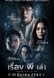 ดูหนังออนไลน์ฟรี เรื่อง ผี เล่า (2021) Haunted Tales