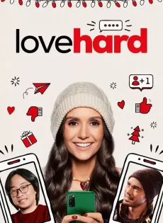 ดูหนังออนไลน์ฟรี หลอกรักไว้ดักเลิฟ  Love Hard (2021)