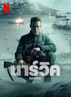 ดูหนังออนไลน์ฟรี นาร์วิค (2022) Narvik