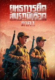 ดูหนังออนไลน์ฟรี ยุทธการยึดสมรภูมิเดือด (2021) The Battle at Lake Changjin