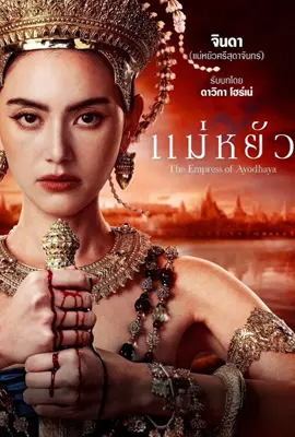 ดูหนังออนไลน์ฟรี แม่หยัว The Empress of Ayodhaya (2024)