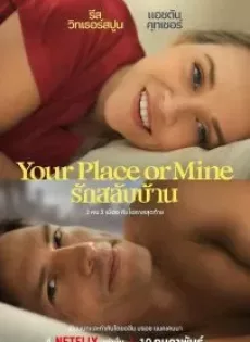 ดูหนังออนไลน์ฟรี รักสลับบ้าน Your Place or Mine (2023)