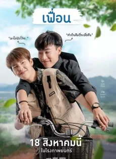 ดูหนังออนไลน์ฟรี เฟื่อน (2022) More Than Friend