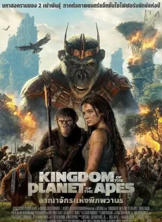 ดูหนังออนไลน์ อาณาจักรแห่งพิภพวานร (2024) Kingdom of the Planet of the Apes