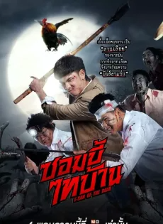 ดูหนังออนไลน์ฟรี ซอมบี้ไทบ้าน (2022) E-San of the Dead