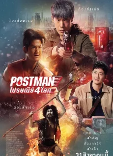 ดูหนังออนไลน์ฟรี ไปรษณีย์ 4 โลก (2023) Postman