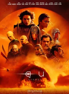 ดูหนังออนไลน์ ดูน ภาค 2 (2024) Dune Part Two