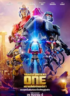 ดูหนังออนไลน์ ทรานส์ฟอร์เมอร์ส 1 (2024) Transformers One