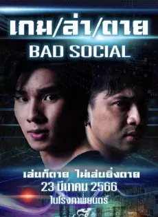 ดูหนังออนไลน์ฟรี เกม ล่า ตาย Bad Social (2023)