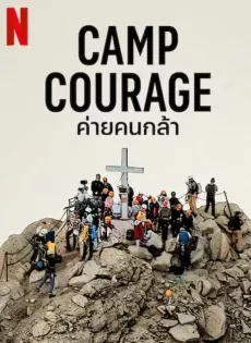 ดูหนังออนไลน์ ค่ายคนกล้า Camp Courage 2023 | Netflix