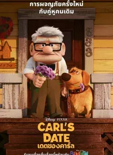 ดูหนังออนไลน์ฟรี เดตของคาร์ล Carl’s Date 2023