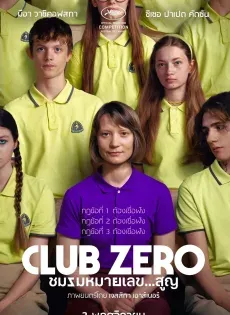 ดูหนังออนไลน์ฟรี ชมรมหมายเลขสูญ Club Zero (2023)