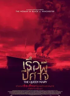 ดูหนัง เรือผีปีศาจ Haunting of the Queen Mary (2023)