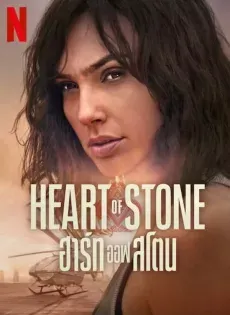 ดูหนังออนไลน์ฟรี ฮาร์ท ออฟ สโตน Heart of Stone (2023) | Netflix