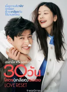 ดูหนังออนไลน์ฟรี 30 วันโคตรเกลียดเธอเลย Love Reset (2023)