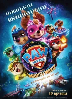 ดูหนังออนไลน์ฟรี ขบวนการเจ้าตูบสี่ขาเดอะไมตี้มูฟวี่ PAW Patrol The Mighty Movie 2023