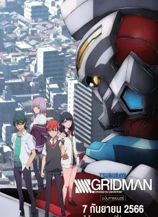 ดูหนังออนไลน์ กริดแมน มูฟวี่ SSSS.Gridman Movie 2023