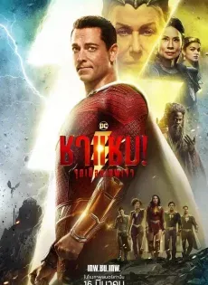 ดูหนังออนไลน์ฟรี ชาแซม จุดเดือดเทพเจ้า Shazam Fury of the Gods 2023