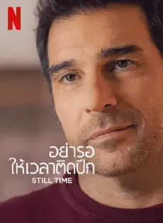 ดูหนังออนไลน์ฟรี อย่ารอให้เวลาติดปีก Still Time (2023) | Netflix