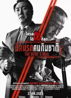 ดูหนัง ดีลนรกคนกินชาติ The Devil’s Deal (2023)