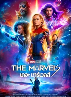 ดูหนังออนไลน์ฟรี เดอะ มาร์เวลส์ The Marvels 2023