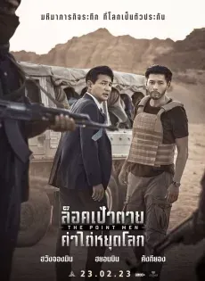 ดูหนังออนไลน์ฟรี ล็อคเป้าตาย ค่าไถ่หยุดโลก The Point Men 2023