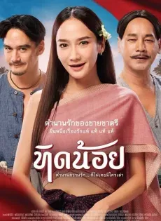 ดูหนัง ทิดน้อย Tid Noii (2023)