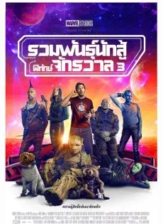 ดูหนัง รวมพันธุ์นักสู้พิทักษ์จักรวาล 3 Guardians of the Galaxy Vol.3 (2023)