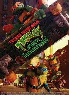 ดูหนังออนไลน์ฟรี เต่านินจาโกลาหลกลายพันธุ์ Teenage Mutant Ninja Turtles Mutant Mayhem (2023)