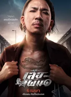 ดูหนังออนไลน์ฟรี เสือเผ่น 1 Tiger Running 2023