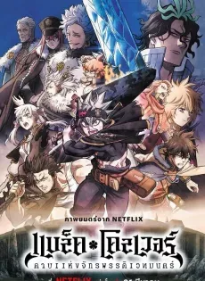 ดูหนังออนไลน์ฟรี แบล็คโคลเวอร์ ดาบแห่ง Black Clover Sword of the Wizard King 2023 | Netflix